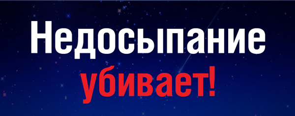 Сон – это здорово!