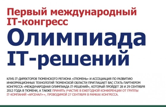 Первый международный ИТ-конгресс состоится в Тюмени