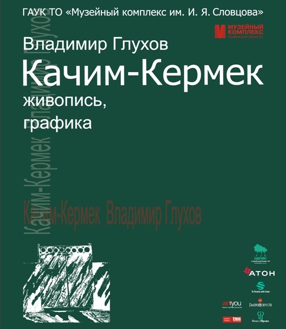 Персональная выставка Владимира Глухова «Качим-Кермек» пройдет в трех музеях изобразительных искусств Тюмени, Москвы и Санкт-Петербурга