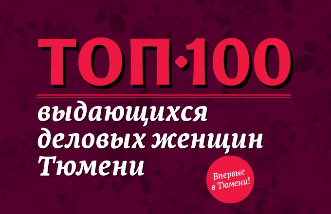 Впервые опубликован рейтинг «ТОП-100 выдающихся деловых женщин Тюмени»