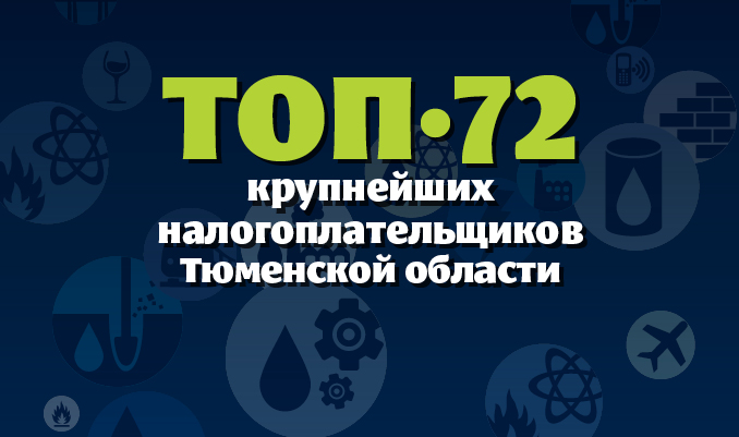 ТОП-72 крупнейших налогоплательщика Тюменской области